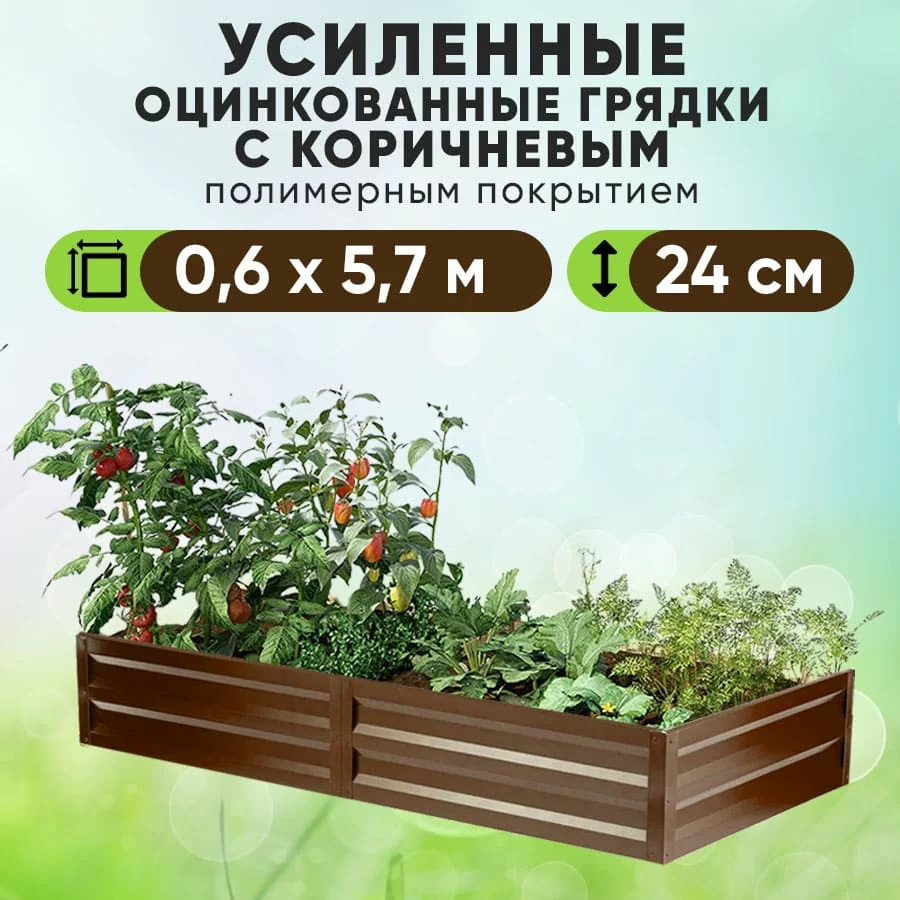 Коричневая усиленная грядка (0,6 х 5,7)
